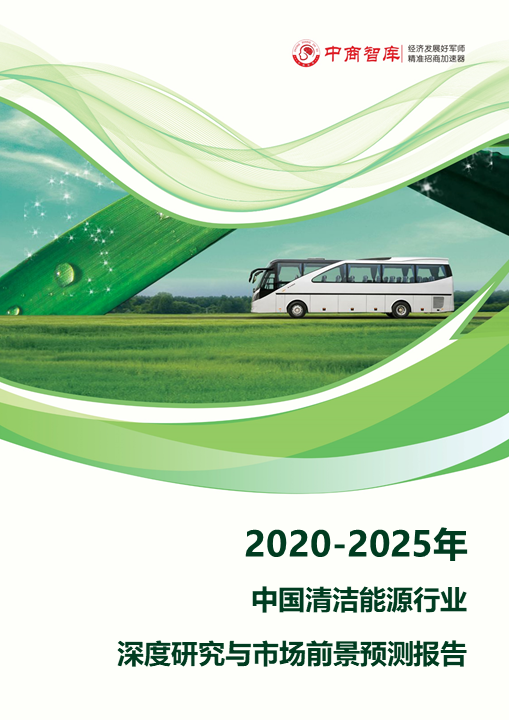2020-2025年中国清洁能源行业深度研究与市场前景预测报告