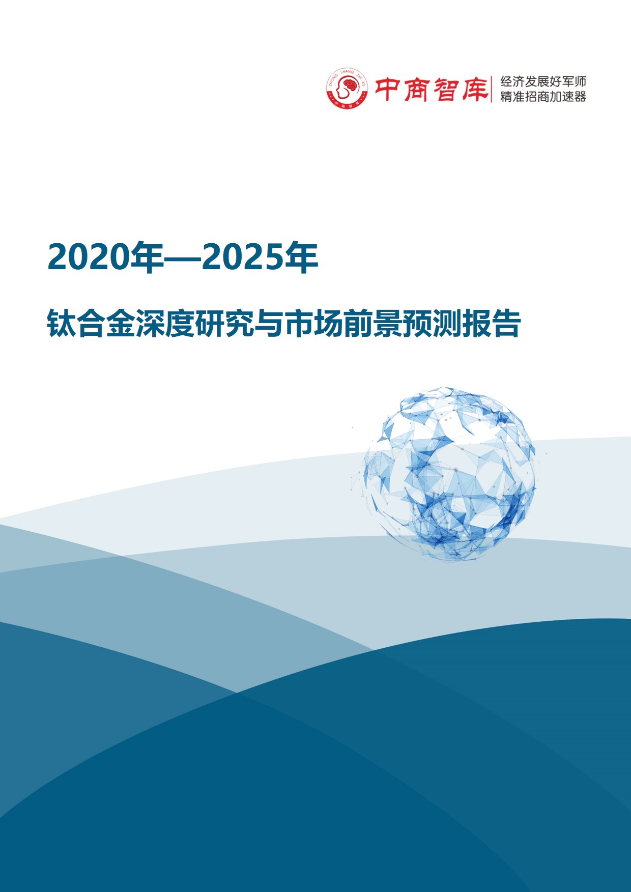 《2020-2025年钛合金行业深度研究与市场前景预测报告》
