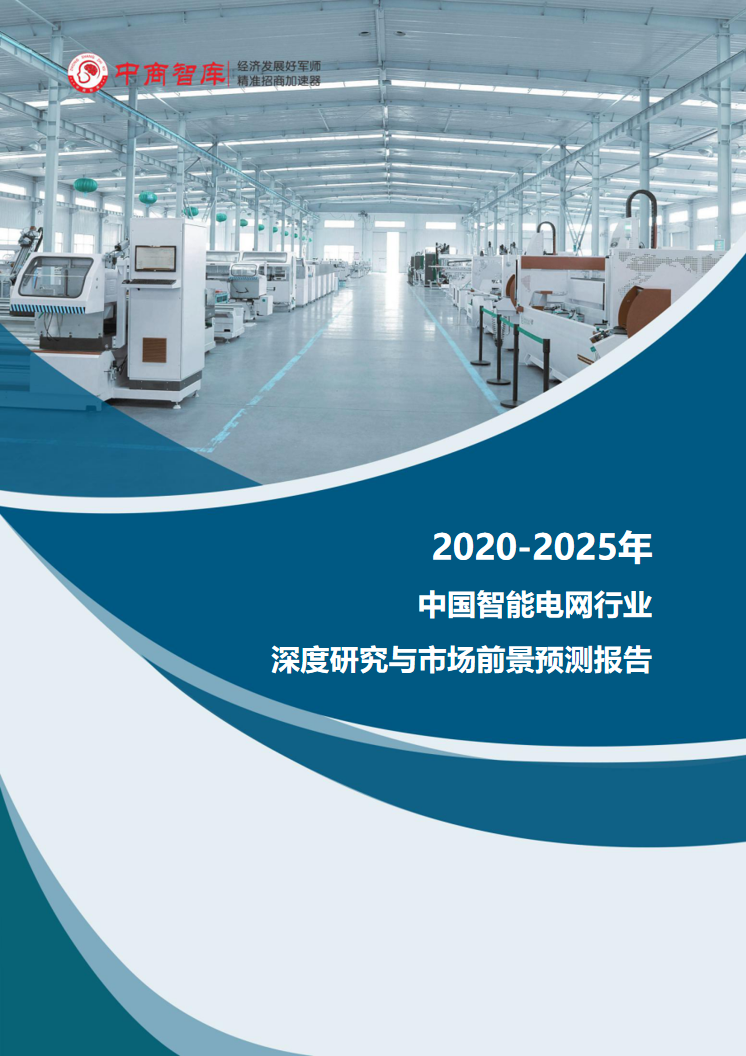 2020-2025年中国智能电网行业深度研究与市场前景预测