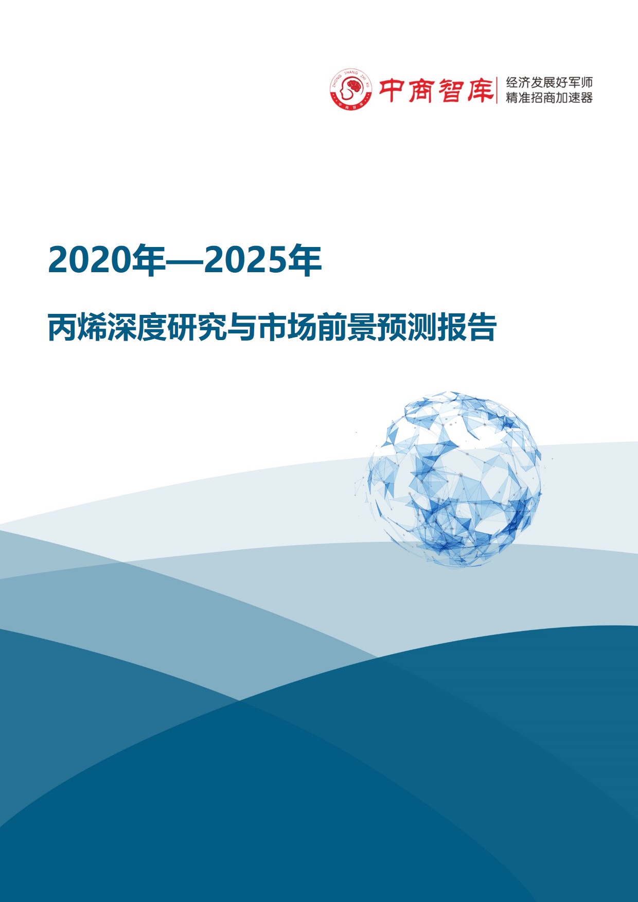 《2020-2025年丙烯行业深度研究与市场前景预测报告》