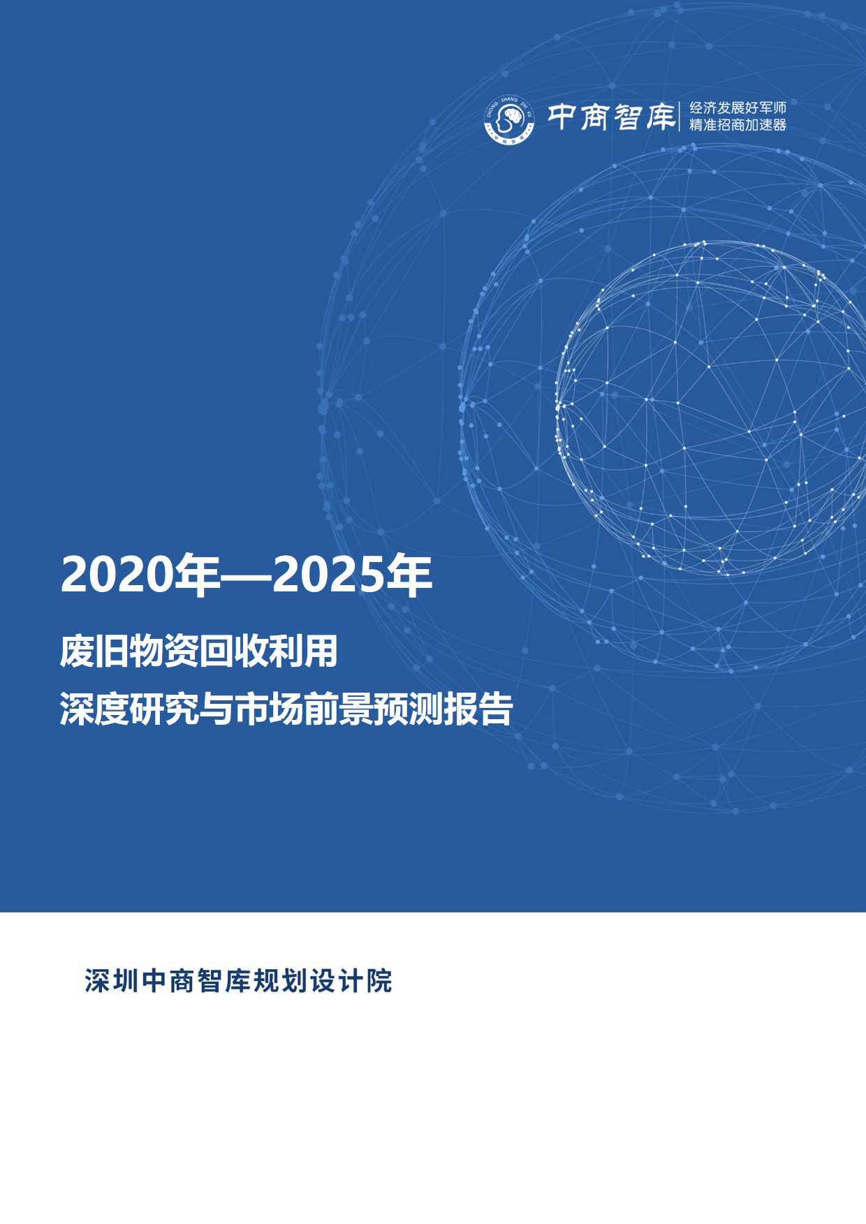 《2020-2025年废旧物资回收利用行业深度研究与市场前景预测报告》