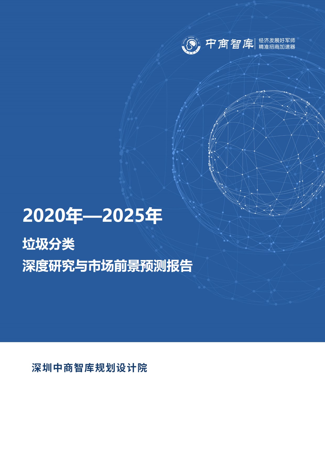 《2020-2025年垃圾分类行业深度研究与市场前景预测报告》