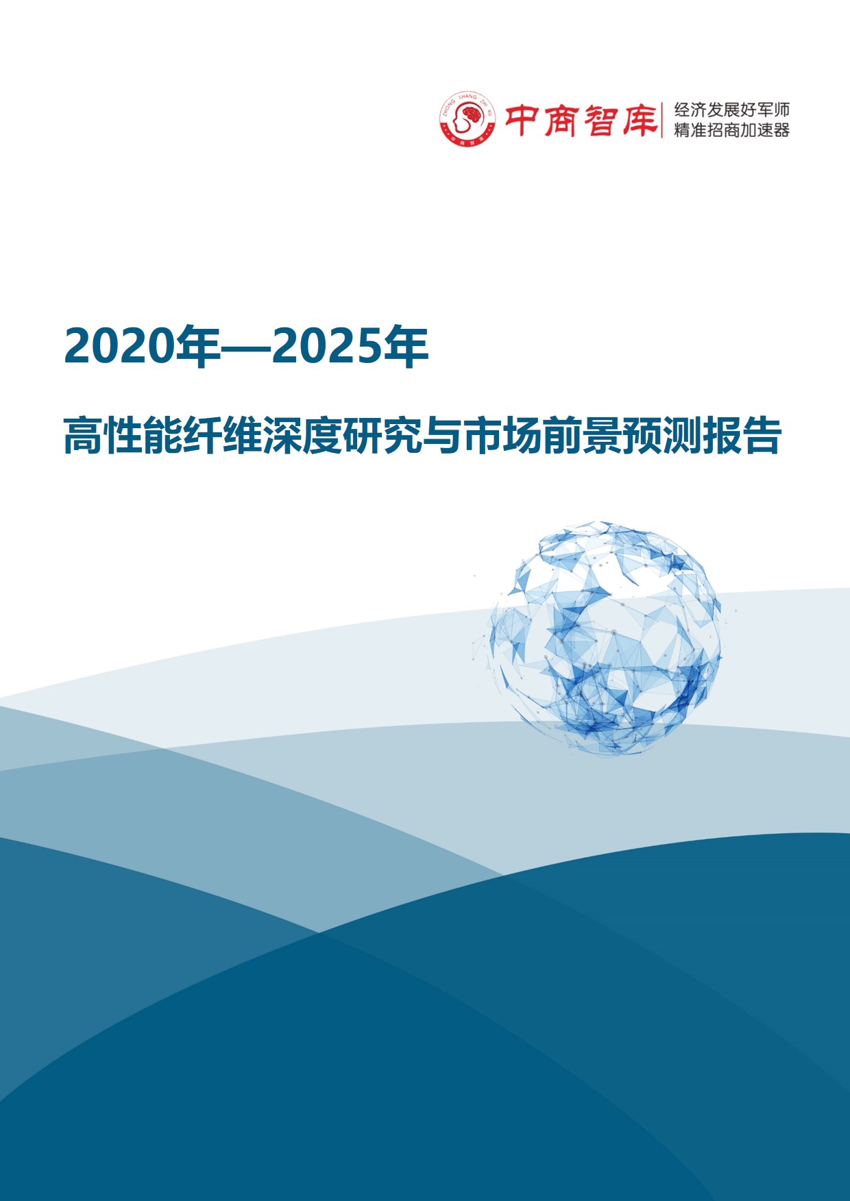 《2020-2025年高性能纤维行业深度研究与市场前景预测报告》